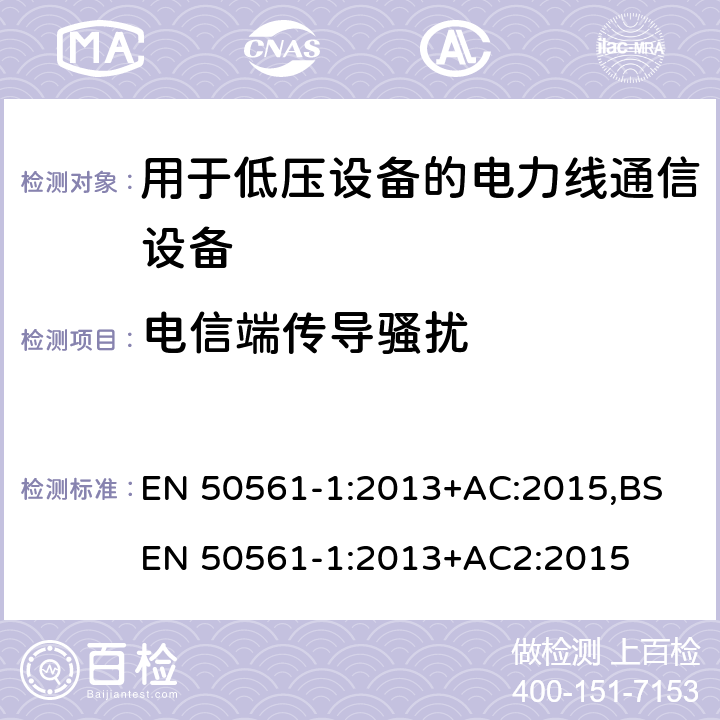电信端传导骚扰 EN 50561-1:2013 用于低压设备的电力线通信设备 - 无线电干扰特性 - 限制和测量方法 - 第1部分：在家使用的设备 +AC:2015,BS +AC2:2015