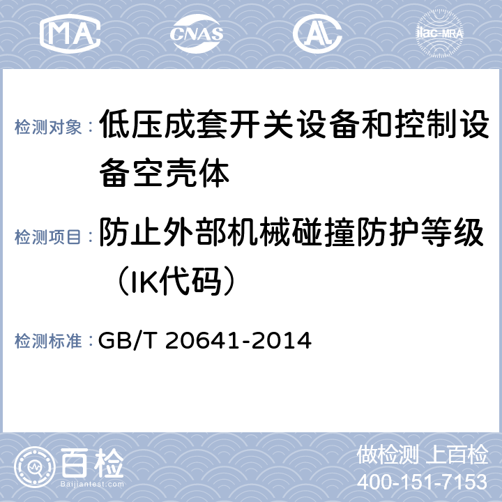 防止外部机械碰撞防护等级（IK代码） 《低压成套开关设备和控制设备空壳体的一般要求》 GB/T 20641-2014 9.7