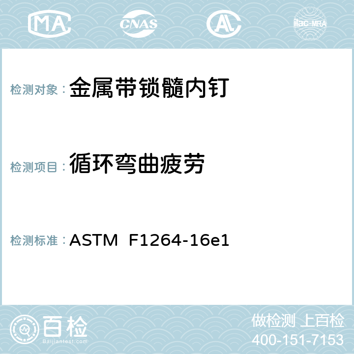循环弯曲疲劳 骨接合植入物 金属带锁髓内钉 ASTM F1264-16e1 6.3.1