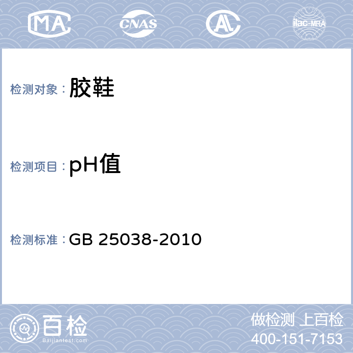 pH值 胶鞋健康安全技术规范 GB 25038-2010 6.1