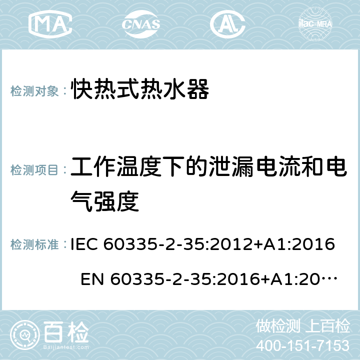 工作温度下的泄漏电流和电气强度 家用和类似用途电器 快热式热水器的特殊要求 IEC 60335-2-35:2012+A1:2016 EN 60335-2-35:2016+A1:2019 AS/NZS 60335.2.35:2013+A1:2017 13