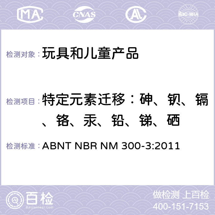 特定元素迁移：砷、钡、镉、铬、汞、铅、锑、硒 ABNT NBR NM 300-3:2011 巴西玩具安全 第三部分：特定元素的迁移 