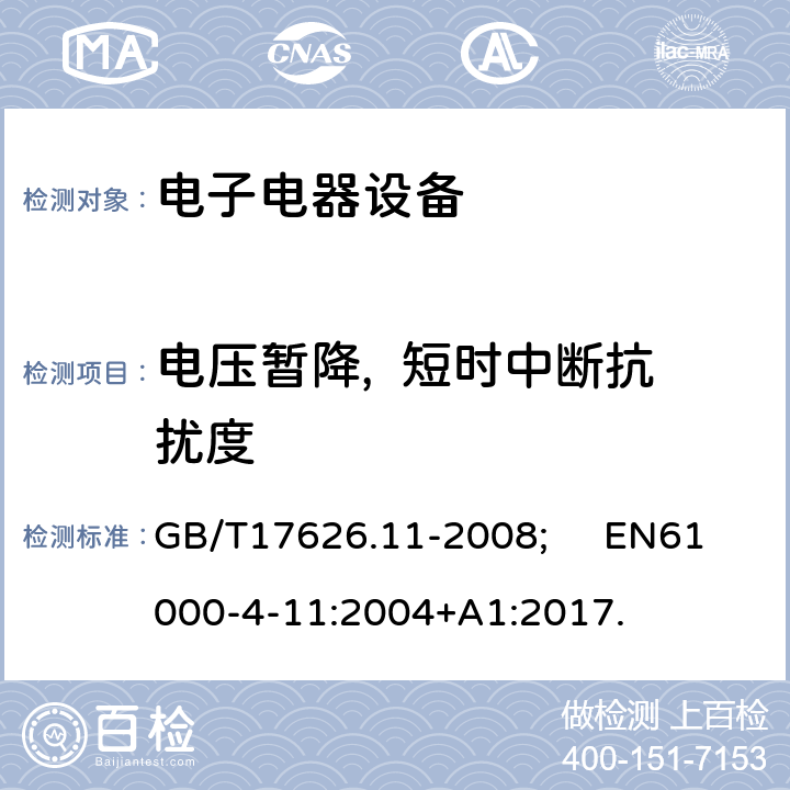 电压暂降,  短时中断抗扰度 电压暂降短时中断和电压变化的抗扰度试验 GB/T17626.11-2008; EN61000-4-11:2004+A1:2017.