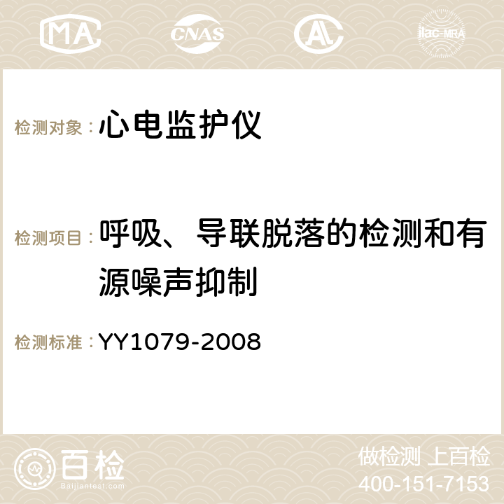 呼吸、导联脱落的检测和有源噪声抑制 心电监护仪 YY1079-2008 5.2.4