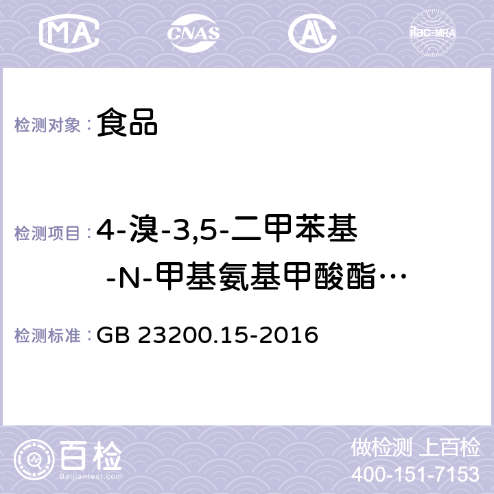 4-溴-3,5-二甲苯基 -N-甲基氨基甲酸酯-1 食品安全国家标准食用菌中503种农药及相关化学品 残留量的测定气相色谱-质谱法 GB 23200.15-2016