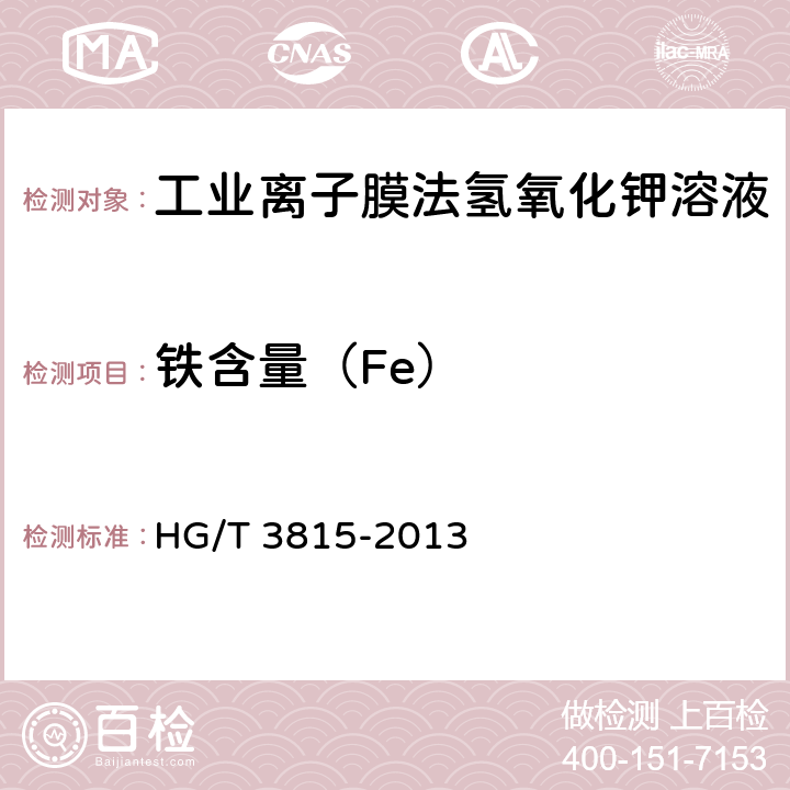 铁含量（Fe） 工业离子膜法氢氧化钾溶液 HG/T 3815-2013 6.6