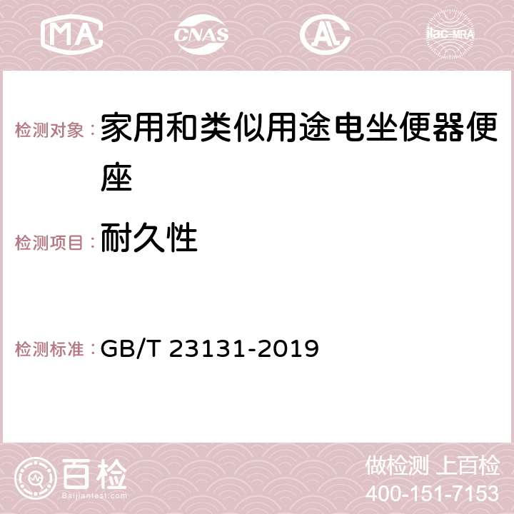 耐久性 家用和类似用途用电坐便器便座 GB/T 23131-2019 6.7