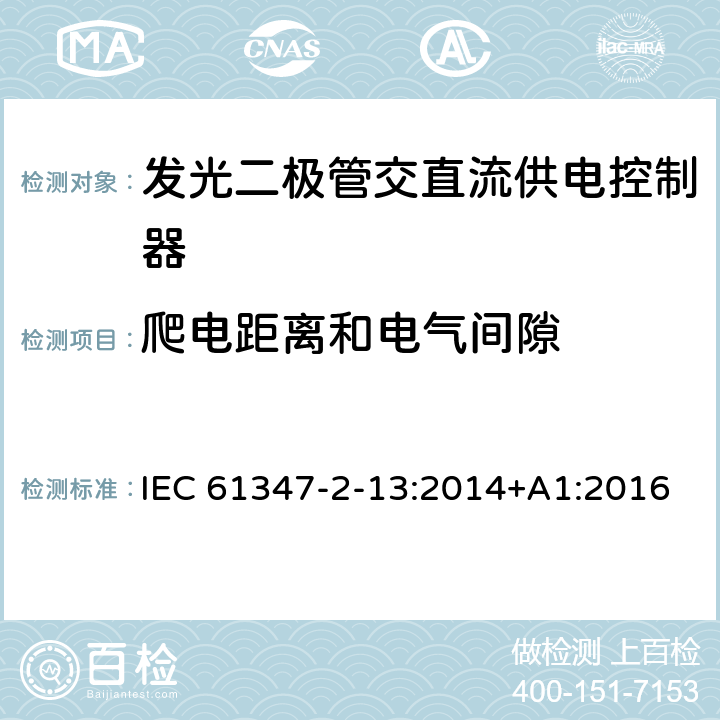 爬电距离和电气间隙 灯的控制装置.第2-13部分：LED模块用直流或交流电子控制装置的特殊要求 IEC 61347-2-13:2014+A1:2016 17