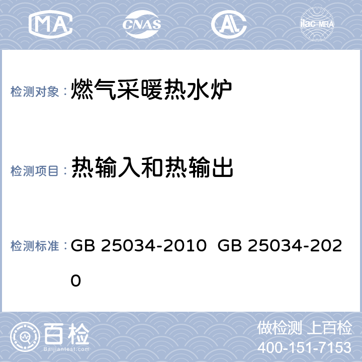 热输入和热输出 燃气采暖热水炉 GB 25034-2010 GB 25034-2020 6.3