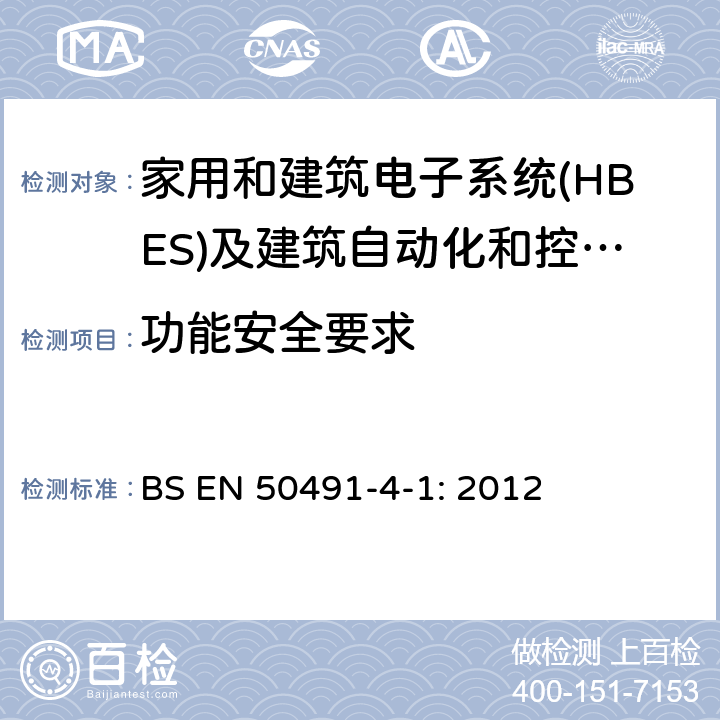 功能安全要求 EN 50491 家用和建筑电子系统(HBES)及建筑自动化和控制系统(BACS)通用要求.第4-1部分:旨在整合进入建筑电子系统(HBES)和建筑自动化控制系统(BACS)的通用功能安全性要求 BS -4-1: 2012 5