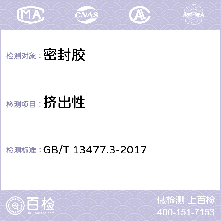 挤出性 建筑密封材料试验方法 第3部分 使用标准器具测定密封材料挤出性的测定 GB/T 13477.3-2017