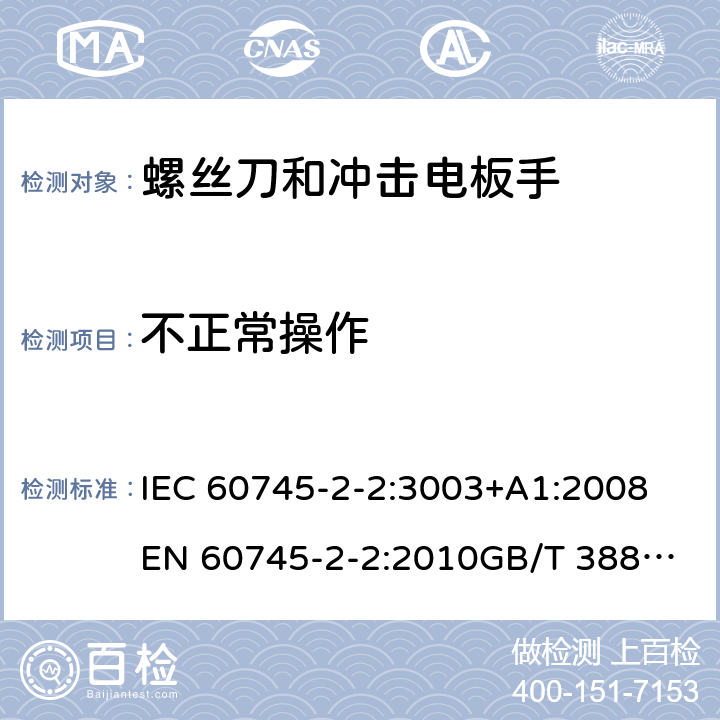 不正常操作 手持式电动工具的安全 第2部分：螺丝刀和冲击扳手的专用要求 IEC 60745-2-2:3003+A1:2008
EN 60745-2-2:2010
GB/T 3883.2-2012
AS/NZS 60745.2.2-2009 18