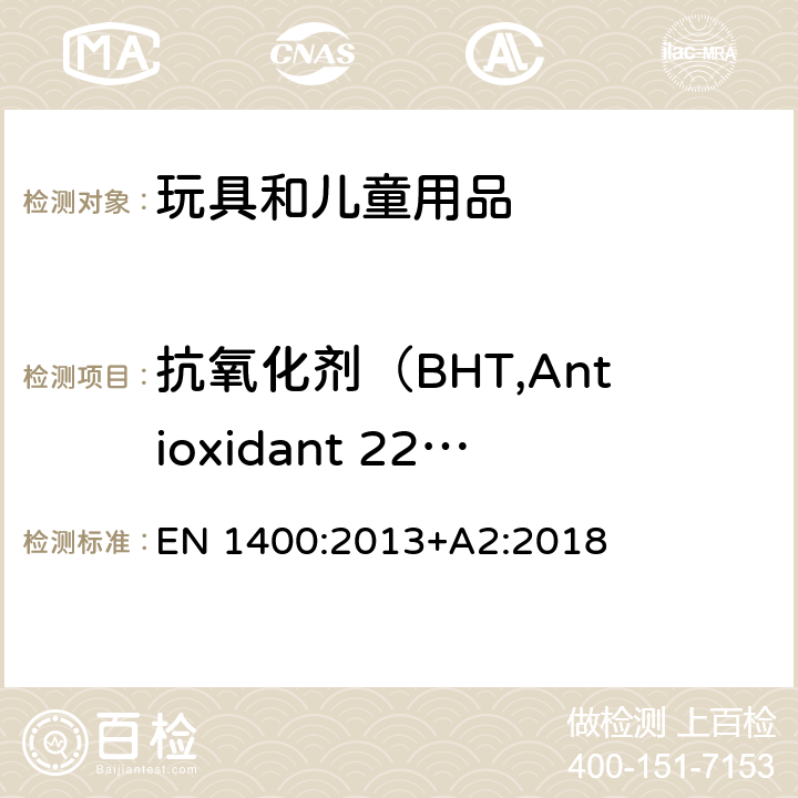 抗氧化劑（BHT,Antioxidant 2246） 兒童使用和護(hù)理用品-嬰幼兒安撫奶嘴-安全要求和測試 EN 1400:2013+A2:2018