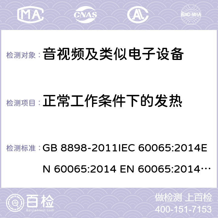 正常工作条件下的发热 音频、视频及类似电子设备 安全要求 GB 8898-2011IEC 60065:2014EN 60065:2014 EN 60065:2014+A11:2017 cl.7