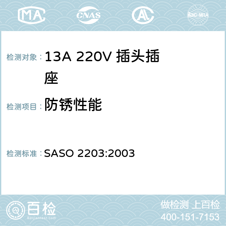 防锈性能 家用和类似通用220V插头插座 SASO 2203:2003 5.15