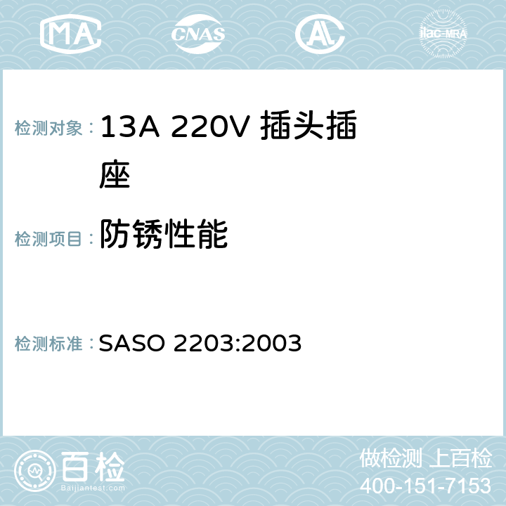 防锈性能 ASO 2203:2003 家用和类似通用220V插头插座 S 5.15