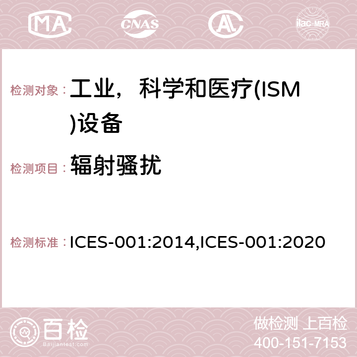 辐射骚扰 工业、科学和医疗（ISM）射频设备通用要求 ICES-001:2014,ICES-001:2020 6