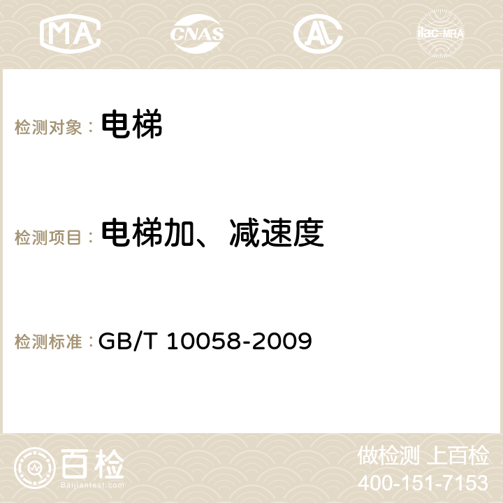 电梯加、减速度 电梯技术条件 GB/T 10058-2009 3.3.3