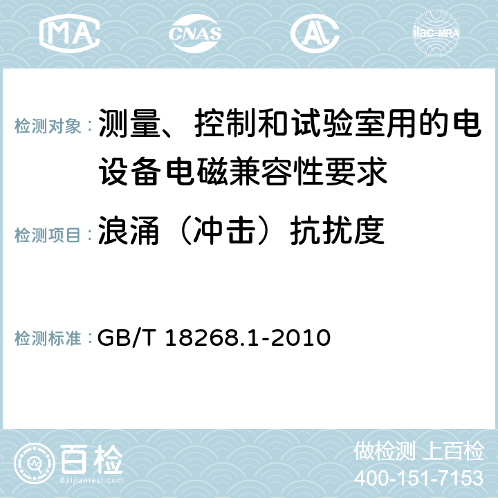 浪涌（冲击）抗扰度 测量、控制和试验室用的电设备电磁兼容性要求 GB/T 18268.1-2010 6.2