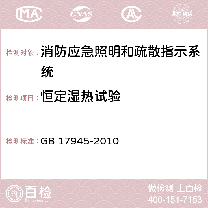 恒定湿热试验 消防应急照明和疏散指示系统 GB 17945-2010 7.13