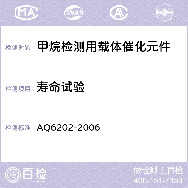 寿命试验 Q 6202-2006 煤矿甲烷检测用载体催化元件 AQ6202-2006 5.12