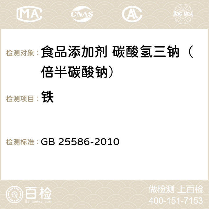 铁 食品安全国家标准 食品添加剂 碳酸氢三钠（倍半碳酸钠） GB 25586-2010 附录 A.8