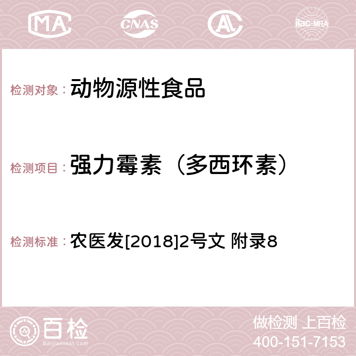 强力霉素（多西环素） 动物性食品中四环素类、磺胺类和喹诺酮类药物多残留的测定 液相色谱-串联质谱法 农医发[2018]2号文 附录8