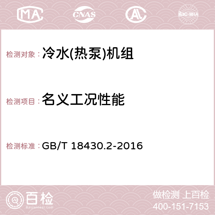 名义工况性能 蒸气压缩循环冷水(热泵)机组 第2部分：户用及类似用途的冷水(热泵)机组 GB/T 18430.2-2016 5.5