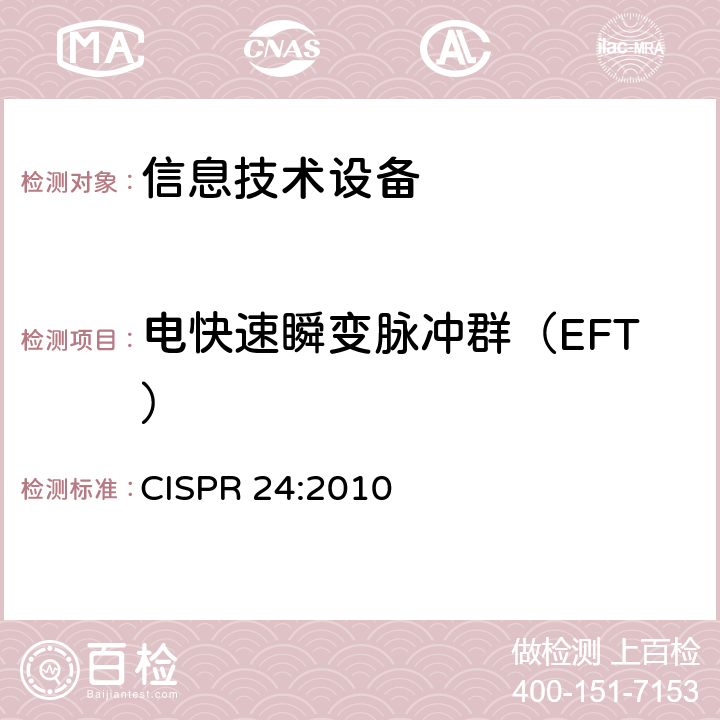 电快速瞬变脉冲群（EFT） CISPR 24:2010 信息技术设备 抗扰度 限值和测量方法  4.2.2