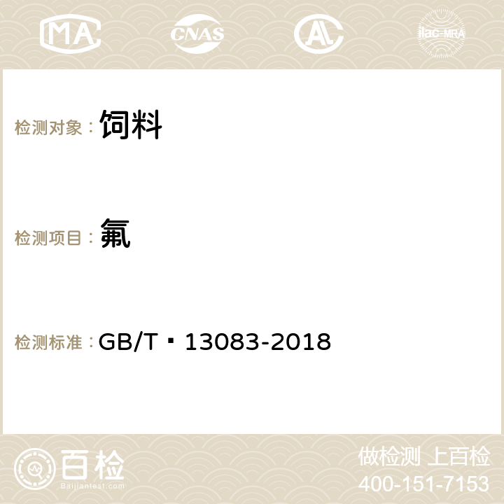 氟 饲料中氟的测定 离子选择性电极法 GB/T 13083-2018