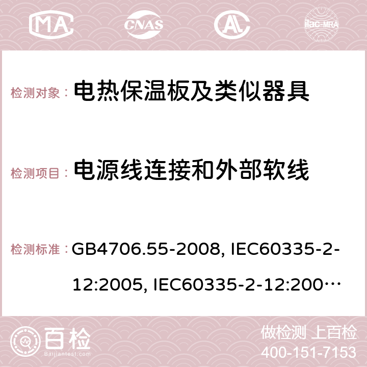 电源线连接和外部软线 家用和类似用途电器的安全 电热保温板及类似器具的特殊要求 GB4706.55-2008, IEC60335-2-12:2005, IEC60335-2-12:2002+A1:2008 (Ed 5.1), EN60335-2-12:2003+A1:2008 第25章