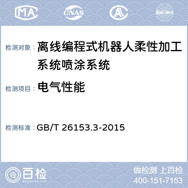 电气性能 离线编程式机器人柔性加工系统 第3部分：喷涂系统 GB/T 26153.3-2015 5.6