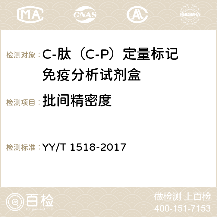批间精密度 C-肽（C-P）定量标记免疫分析试剂盒 YY/T 1518-2017 4.5.2