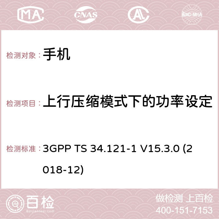 上行压缩模式下的功率设定 通用移动通信系统（UMTS）；用户设备一致性规范；无线电发射和接收（FDD）；第1部分：一致性规范 3GPP TS 34.121-1 V15.3.0 (2018-12) 5.7