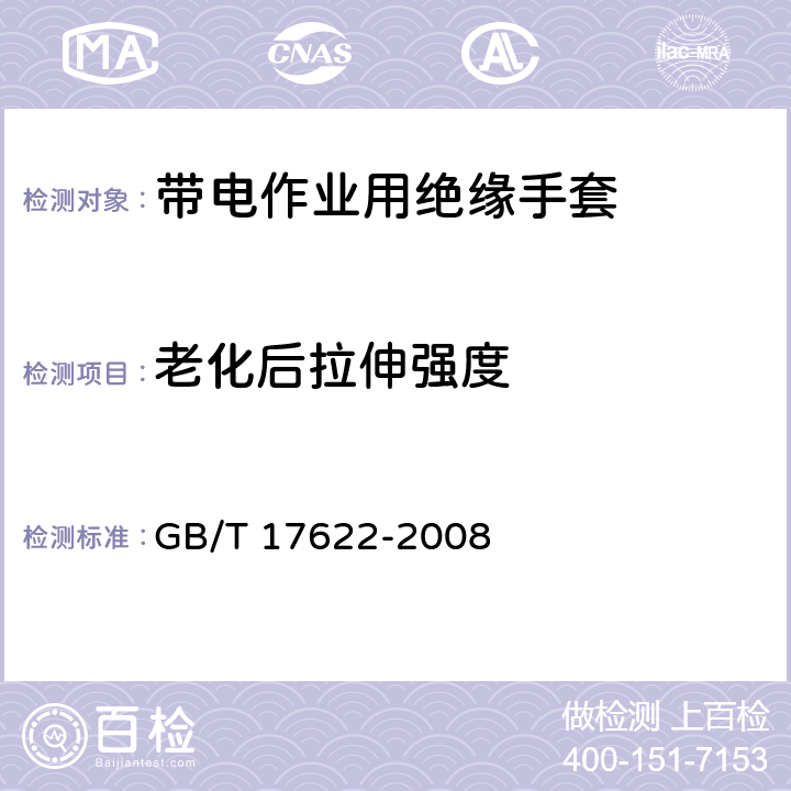 老化后拉伸强度 GB/T 17622-2008 带电作业用绝缘手套