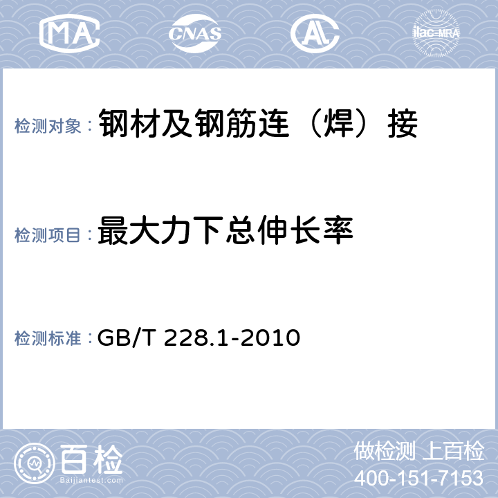 最大力下总伸长率 金属材料 拉伸试验 第1部分:室温试验方法 GB/T 228.1-2010