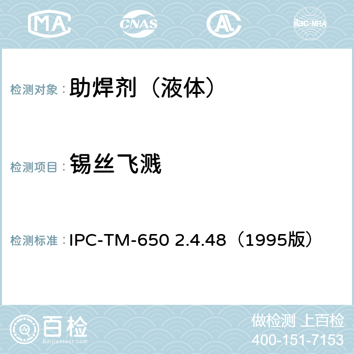 锡丝飞溅 国际电子工业联接协会试验方法手册 IPC-TM-650 2.4.48（1995版）