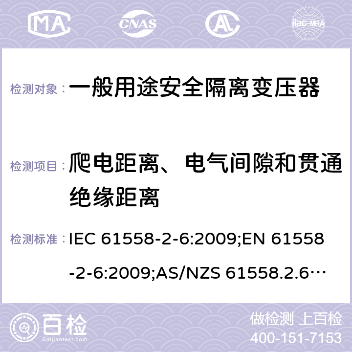 爬电距离、电气间隙和贯通绝缘距离 电力变压器、电源装置和类似产品的安全 第7部分：一般用途安全隔离变压器的特殊要求 IEC 61558-2-6:2009;EN 61558-2-6:2009;AS/NZS 61558.2.6:2009+A1:2012;GB/T 19212.7-2012 26