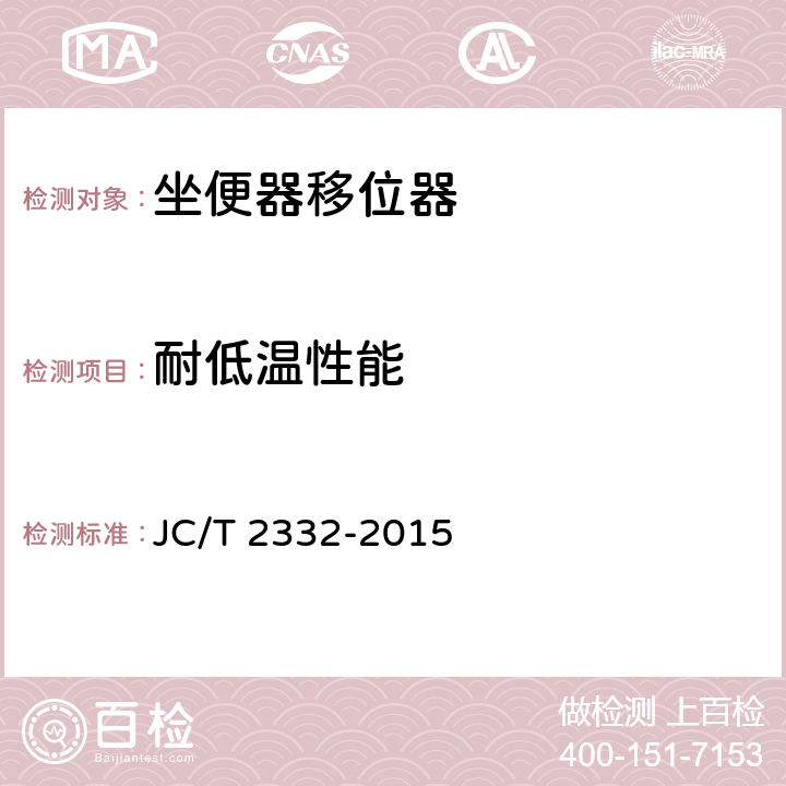 耐低温性能 坐便器移位器 JC/T 2332-2015 6