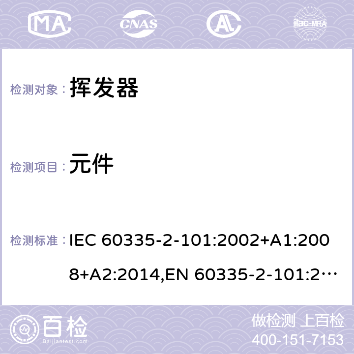 元件 家用和类似用途电器的安全 第2部分：挥发器的特殊要求 IEC 60335-2-101:2002+A1:2008+A2:2014,EN 60335-2-101:2002+A1:2008+A2:2014,AS/NZS 60335.2.101:2002+A1:2008+A2:2015 24