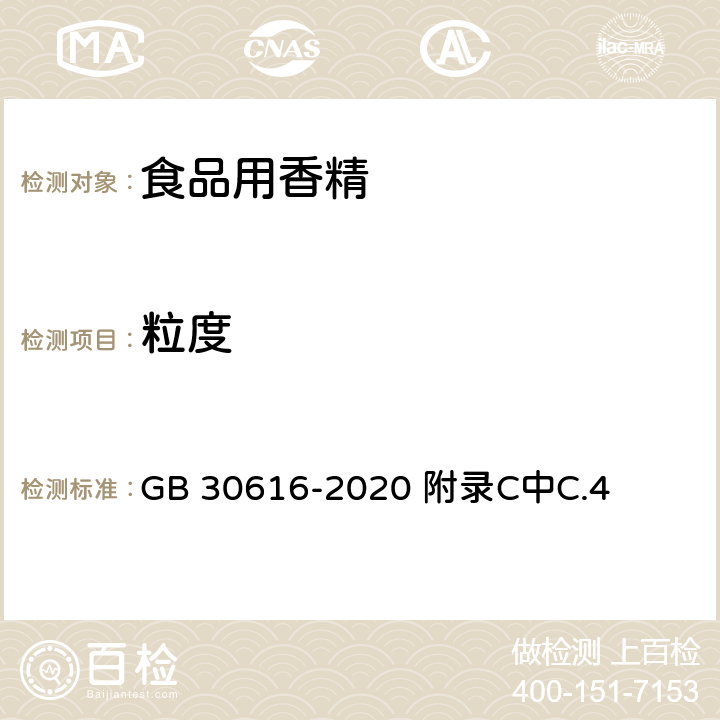 粒度 食品安全国家标准 食品用香精 GB 30616-2020 附录C中C.4