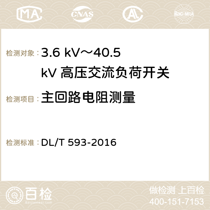 主回路电阻测量 《高压开关设备和控制设备标准的共用技术要求》 DL/T 593-2016 6.4