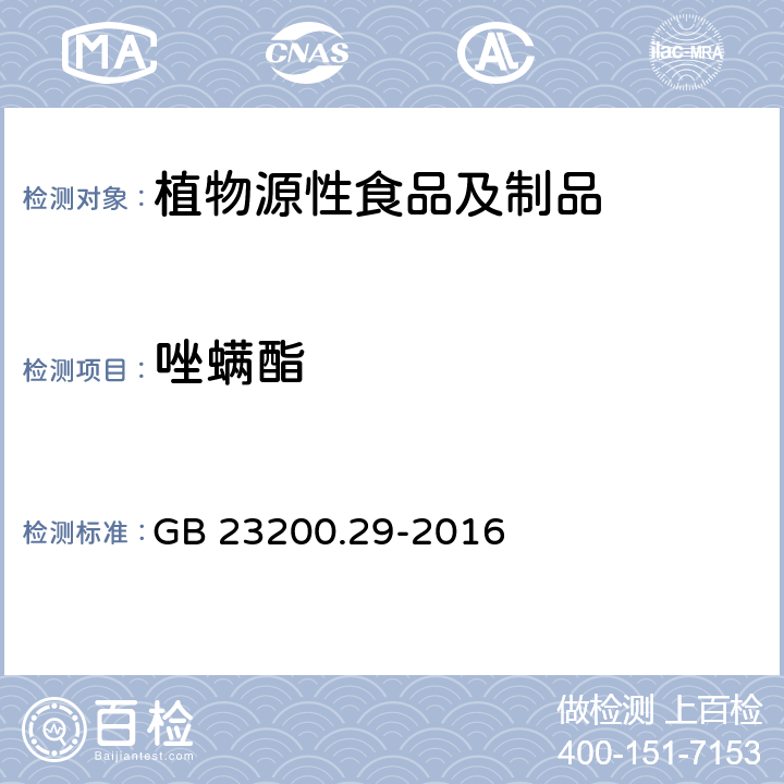 唑螨酯 水果和蔬菜中唑螨酯残留量的测定 液相色谱法 GB 23200.29-2016