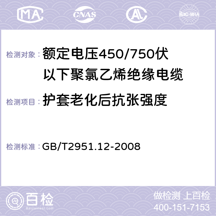 护套老化后抗张强度 电缆和光缆绝缘和护套材料通用试验方法 第12部分：通用试验方法——热老化试验方法 GB/T2951.12-2008 8.1