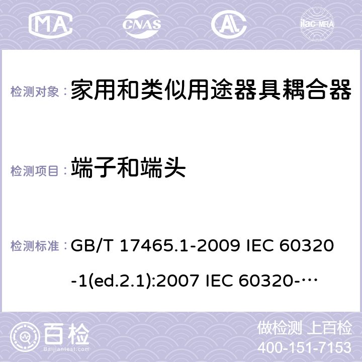 端子和端头 家用和类似用途器具耦合器 第1部分：通用要求 GB/T 17465.1-2009 IEC 60320-1(ed.2.1):2007 IEC 60320-1:2015+A1:2018 12