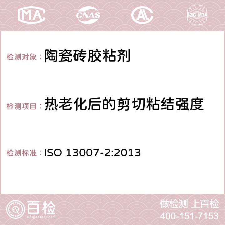 热老化后的剪切粘结强度 陶瓷砖填缝剂和胶粘剂 第2部分:胶粘剂试验方法 ISO 13007-2:2013 4.3.6