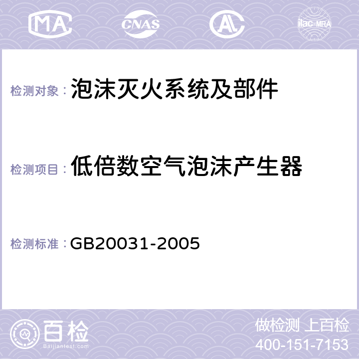 低倍数空气泡沫产生器 《泡沫灭火系统及部件通用技术条件》 GB20031-2005 5.2.2