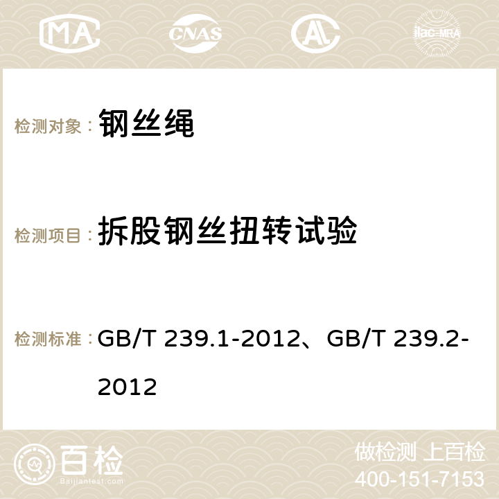 拆股钢丝扭转试验 金属材料 线材 第1部分：单向扭转试验方法、金属材料 线材 第2部分：双向扭转试验方法 GB/T 239.1-2012、GB/T 239.2-2012