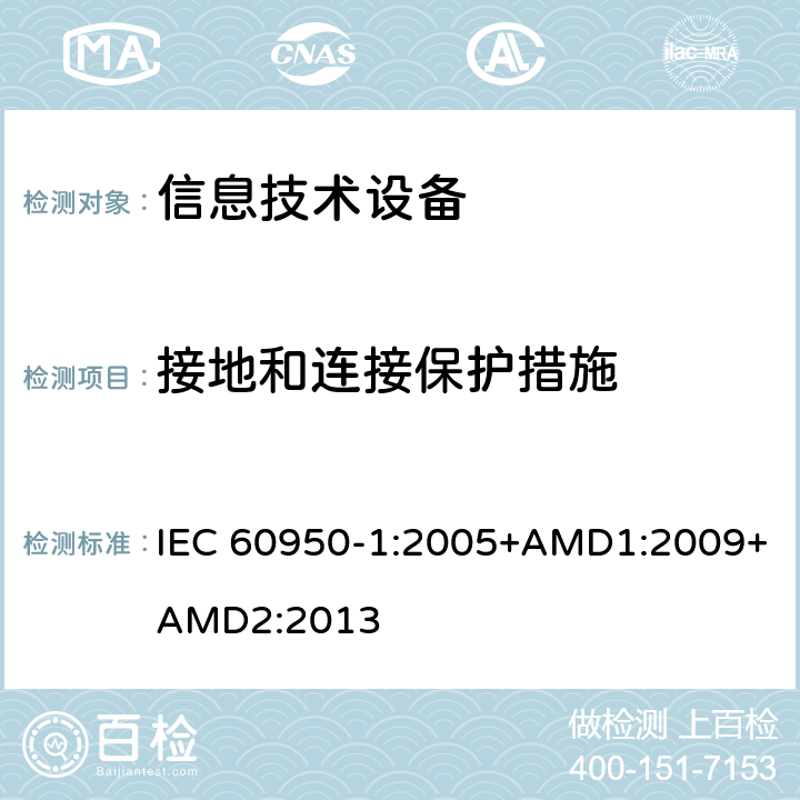 接地和连接保护措施 信息技术设备 安全 第1部分：通用要求 IEC 60950-1:2005+AMD1:2009+AMD2:2013 2.6.3