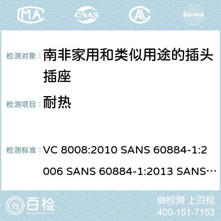耐热 VC 8008:2010 SANS 60884-1:2006 SANS 60884-1:2013 SANS 60884-2-3:2007 SANS 60884-2-5:1995 SANS 60884-2-5:2018 SANS 60884-2-7:2013 家用和类似用途的插头插座 第1部分:通用要求  25